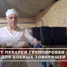 Как выпекают пасхальный кулич для военнослужащих в зоне СВО