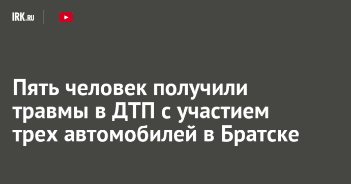 Пять человек получили травмы в ДТП с участием трех автомобилей в Братске