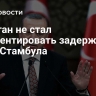 Эрдоган не стал комментировать задержание мэра Стамбула