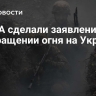 В США сделали заявление о прекращении огня на Украине