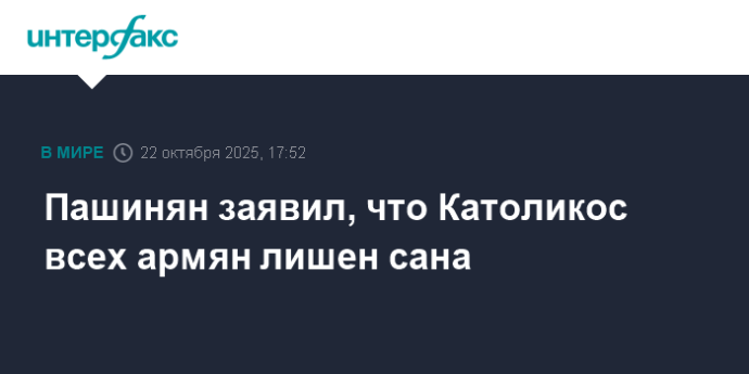 Пашинян заявил, что Католикос всех армян лишен сана