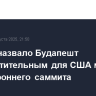 Politico назвало Будапешт предпочтительным для США местом трехстороннего саммита