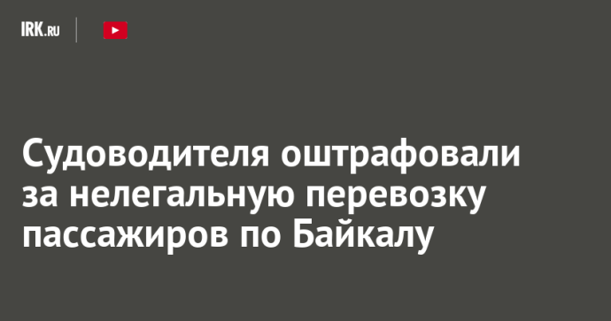 Судоводителя оштрафовали за нелегальную перевозку пассажиров по Байкалу