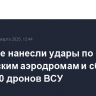 Военные нанесли удары по украинским аэродромам и сбили более 70 дронов ВСУ