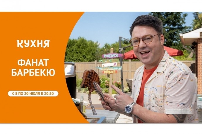 Телеканал «Кухня» покажет кулинарную программу – «Фанат барбекю» Телеканал «Кухня» покажет кулинарную программу – «Фанат барбекю»