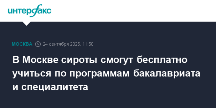В Москве сироты смогут бесплатно учиться по программам бакалавриата и специалитета В Москве сироты смогут бесплатно учиться по программам бакалавриата и специалитета