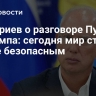 Дмитриев о разговоре Путина и Трампа: сегодня мир стал более безопасным