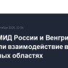 Главы МИД России и Венгрии обсудили взаимодействие в различных областях