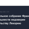 Национальное собрание Франции не смогло вынести недоверие правительству Лекорню