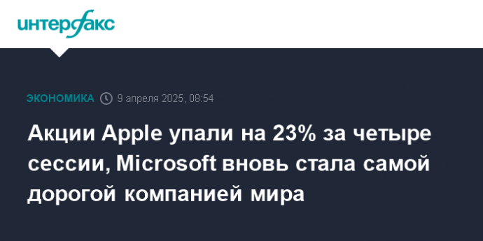 Акции Apple упали на 23% за четыре сессии, Microsoft вновь стала самой дорогой компанией мира