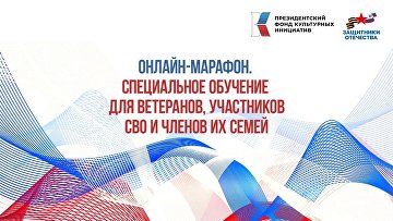 Ветеранов и участников СВО научат готовить заявки на грантовый конкурс