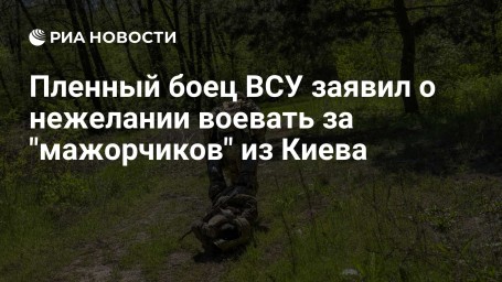 Пленный боец ВСУ заявил о нежелании воевать за "мажорчиков" из Киева