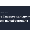 В Москве Садовое кольцо перекроют 24 мая для велофестиваля
