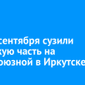 До 28 сентября сузили проезжую часть на Профсоюзной в Иркутске