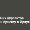 150 новых курсантов приняли присягу в Иркутске