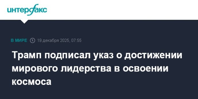 Трамп подписал указ о достижении мирового лидерства в освоении космоса