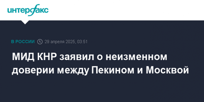 МИД КНР заявил о неизменном доверии между Пекином и Москвой