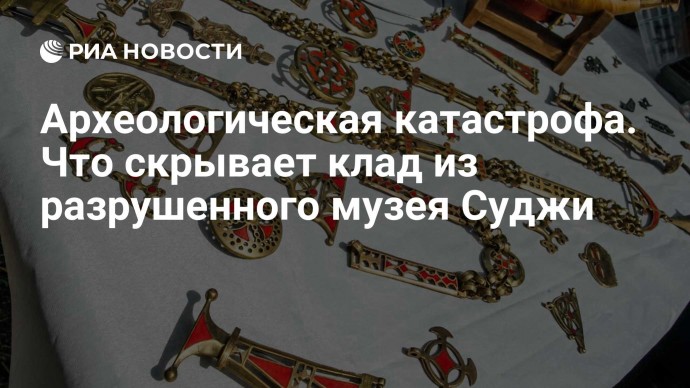 Археологическая катастрофа. Что скрывает клад из разрушенного музея Суджи