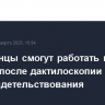 Иностранцы смогут работать в РФ без патента после дактилоскопии и медосвидетельствования