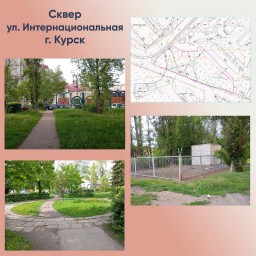 Курян приглашают 17 мая обсудить благоустройство Детского парка и сквера на Интернациональной