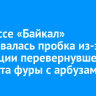 На трассе «Байкал» образовалась пробка из-за эвакуации перевернувшейся 5 августа фуры с арбузами