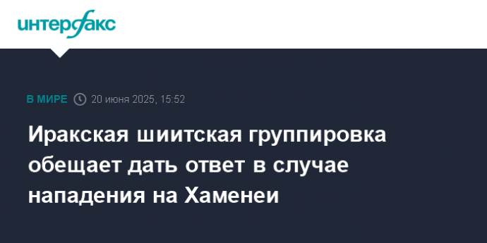 Иракская шиитская группировка обещает дать ответ в случае нападения на Хаменеи
