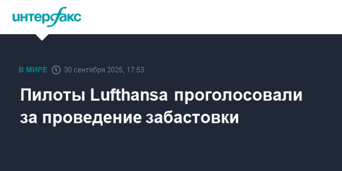 Пилоты Lufthansa проголосовали за проведение забастовки Пилоты Lufthansa проголосовали за проведение забастовки
