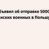 Трамп объявил об отправке 5000 американских военных в Польшу