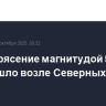Землетрясение магнитудой 5,5 произошло возле Северных Курил