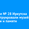 В школе № 28 Иркутска реконструировали музей истории и памяти