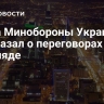 Глава Минобороны Украины рассказал о переговорах в Эр-Рияде