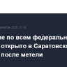 Движение по всем федеральным трассам открыто в Саратовской области после метели