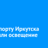 В аэропорту Иркутска обновили освещение
