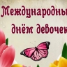 11 октября – Международный день девочек: красивые картинки и открытки с поздравлениями
