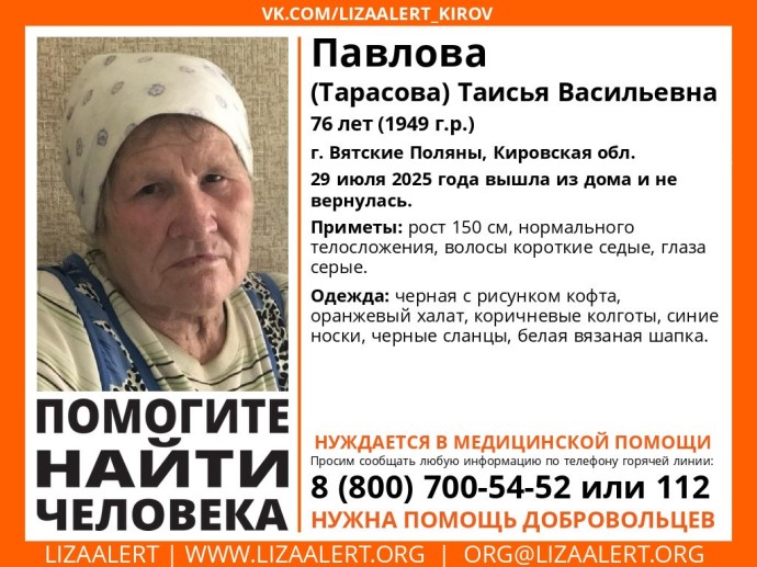 В Вятских Полянах пропала 76-летняя пенсионерка