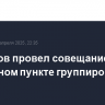 Белоусов провел совещание на командном пункте группировки "Курск"