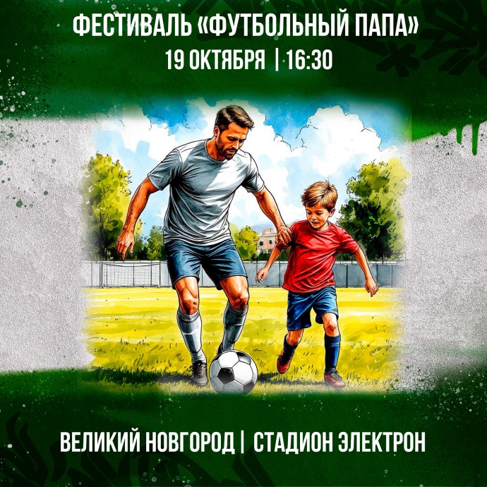 В День отца в Великом Новгороде пройдёт футбольный фестиваль