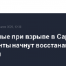 Утерянные при взрыве в Саратове документы начнут восстанавливать 27 июля