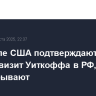 В Госдепе США подтверждают скорый визит Уиткоффа в РФ, детали не раскрывают