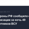 Минобороны РФ сообщило о нейтрализации за ночь 49 беспилотников ВСУ