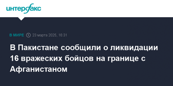 В Пакистане сообщили о ликвидации 16 вражеских бойцов на границе с Афганистаном
