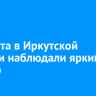 8 августа в Иркутской области наблюдали яркий метеор
