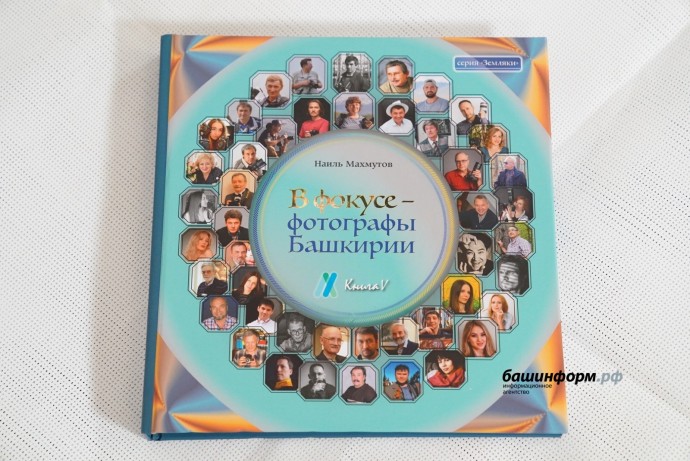 В Уфе состоялась презентация книги о фотохудожниках Башкирии