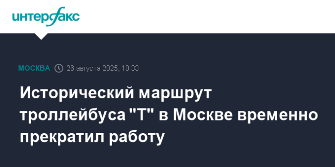 Исторический маршрут троллейбуса "Т" в Москве временно прекратил работу
