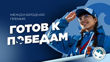 Стартовала регистрация на Международную премию "Готов к Победам"