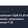 Польша заплатит США $1,85 млрд за обслуживание закупаемых истребителей F-35