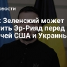 Axios: Зеленский может посетить Эр-Рияд перед встречей США и Украины