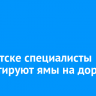 В Иркутске специалисты ремонтируют ямы на дорогах