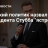 Финский политик назвал президента Стубба "ястребом"