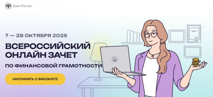 Новгородцы приняли участие в онлайн-зачете по финансовой грамотности